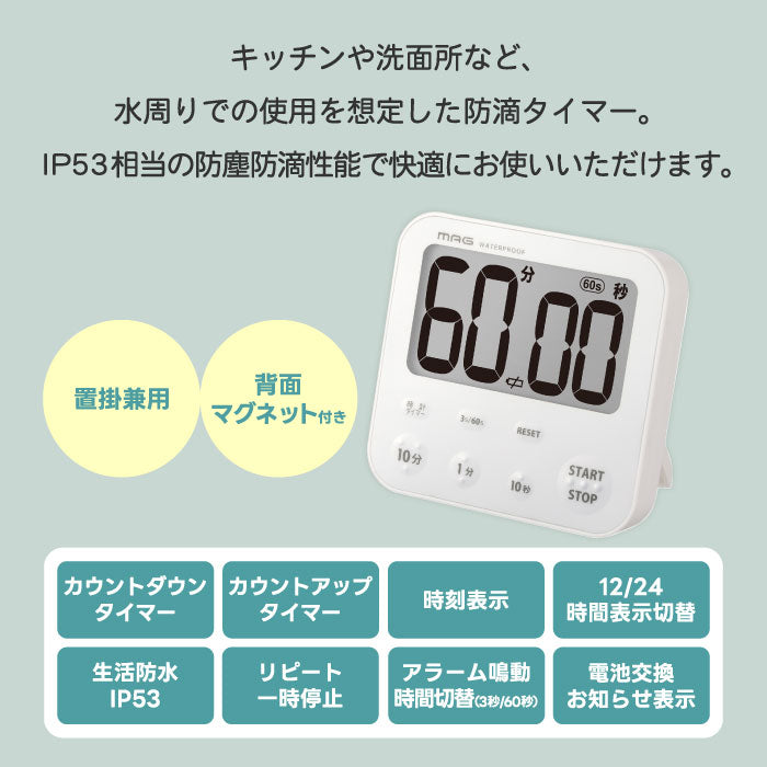 防塵防滴 デジタルタイマー デジタル時計 MAG アクアサンク 生活防水 マグネット スタンド対応 壁掛け 置き時計 フック付き 時刻表示付き 3秒アラーム切替 カウントアップ／ダウン IP53 浴室