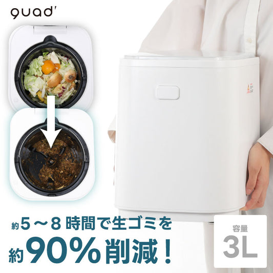 生ゴミ処理機 GYUTTO コンポスト ワンタッチ 大容量 3L 防臭 密閉 おしゃれ 助成金対象 乾燥 粉砕 脱臭 堆肥 肥料 キッチン家電 ゴミ箱 シンプル 人気