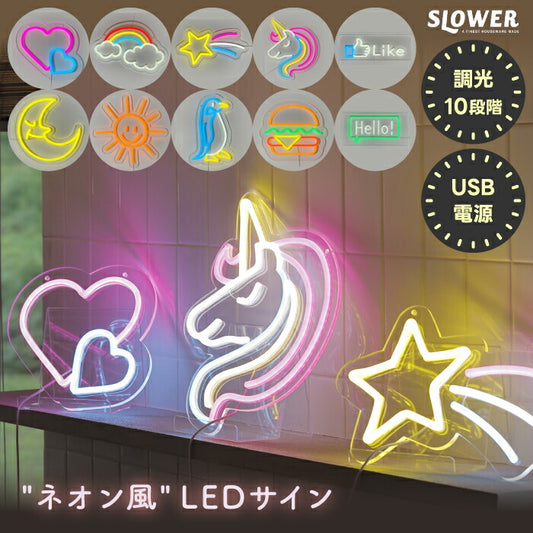 SLOWER LEDネオニーサインライト｜調光10段階 USB式 韓国風照明