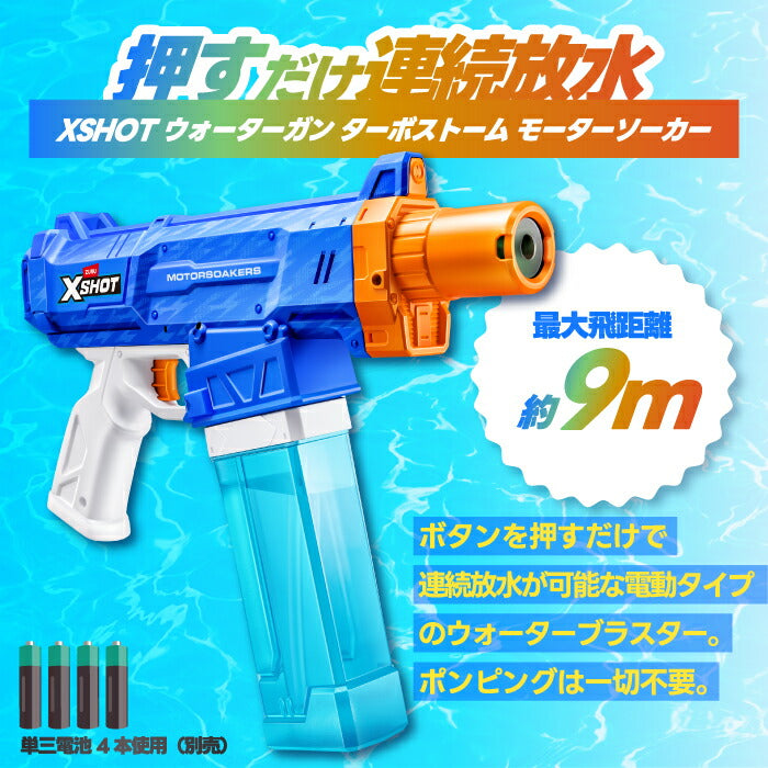水鉄砲 電動 XSHOT ウォーターガン ターボストーム モーターソーカー 連続放水 LED 光る 強力 射程9m 大型 高速給水 水遊び おもちゃ 子供 キッズ お祭り 縁日 エックスショット 水ピストル 電池式 プール 川 海 キャンプ 男の子 誕生日 8歳以上