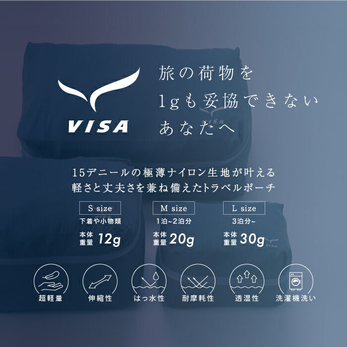 トラベルポーチ オーガナイザー VISA CORDURA 軽量 薄型 日本製 旅行用仕分けポーチ バックパッカー パッキングポーチ S M L 耐摩耗性 コーデュラ生地 超軽量 丈夫 撥水 衣類収納 小分け収納 洗濯OK おしゃれ 旅行 登山 アウトドア キャンプ 出張