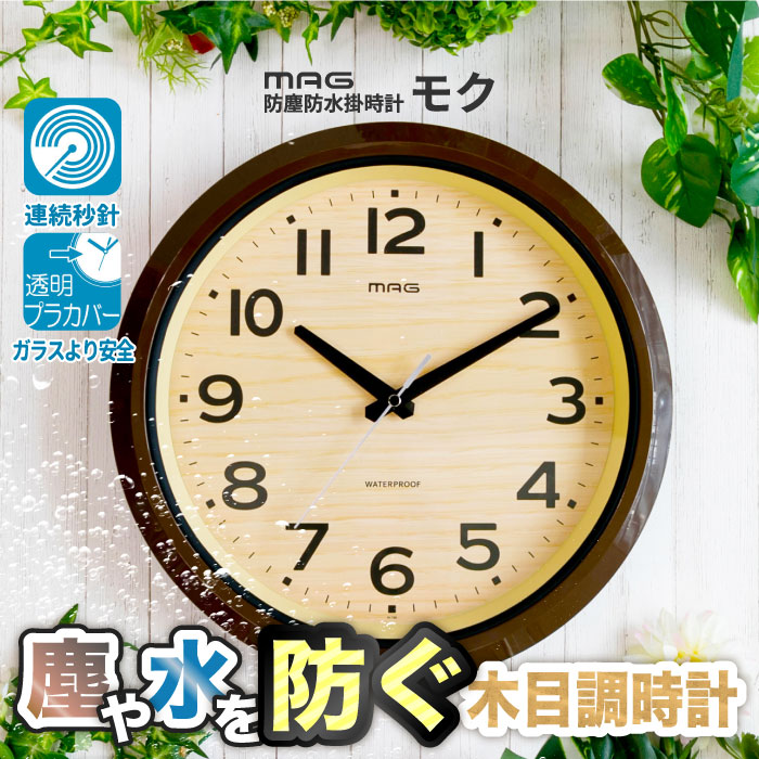 防水 壁掛け時計 MAG 木目調 防塵 アナログ おしゃれ 屋外・水回り対応