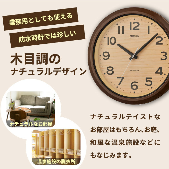 防水 壁掛け時計 MAG 木目調 防塵 アナログ おしゃれ 屋外・水回り対応