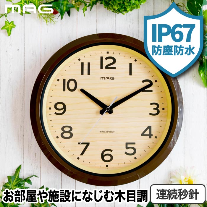 防水 壁掛け時計 MAG 木目調 防塵 アナログ おしゃれ 屋外・水回り対応