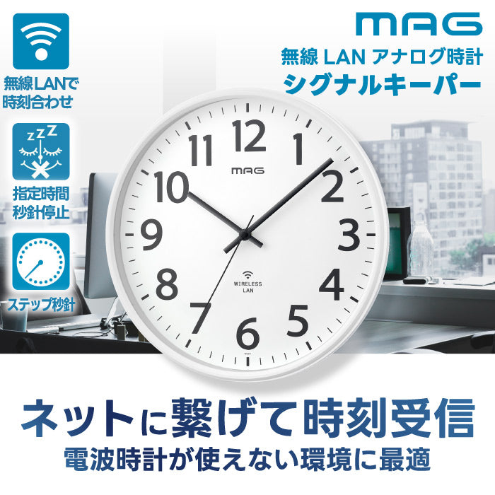 【楽天1位】MAG 無線LAN掛け時計｜北欧風×正確時刻同期｜おしゃれインテリアに最適