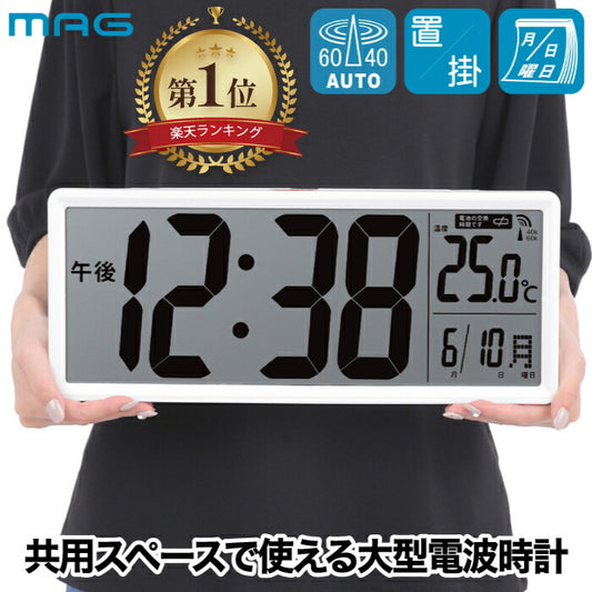 【楽天1位】MAG大型デジタル電波時計｜温湿度・カレンダー表示付｜置掛け兼用・大画面