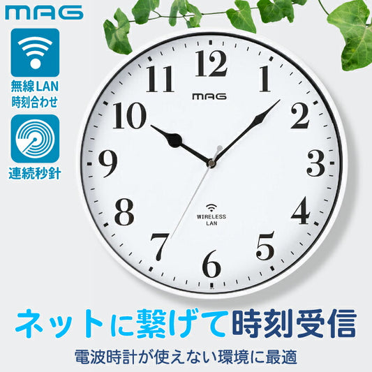 掛け時計 Wi-Fi 無線LAN ネット時刻同期 電波時計が届かない部屋に 静音 スイープ秒針 連続秒針 30cm 壁掛け時計 おしゃれ アナログ時計 シンプル 正確 自動時刻修正 時刻合わせ不要 オフィス マンション 病院 施設 ノア精密 MAG 新生活 プレゼント