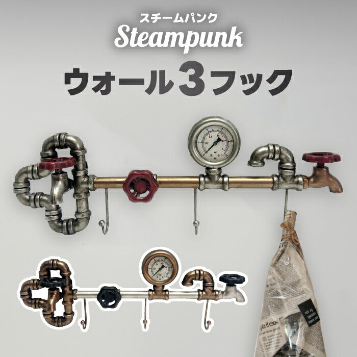 ウォールフック 壁掛けフック スチームパンク Steampunk 3連 おしゃれ アンティーク レトロ 帽子掛け ベルト掛け 壁面収納 見せる収納 コートフック 玄関 リビング 趣味 店舗什器 ディスプレイ ウォール 3フック インテリア ギフト プレゼント 新生活