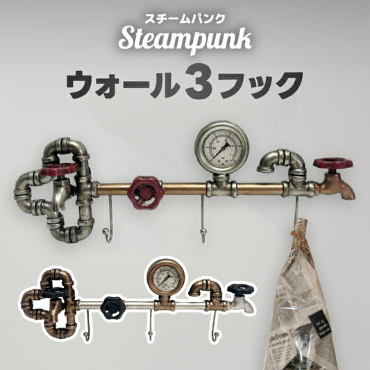 ウォールフック 壁掛けフック スチームパンク Steampunk 3連 おしゃれ アンティーク レトロ 帽子掛け ベルト掛け 壁面収納 見せる収納 コートフック 玄関 リビング 趣味 店舗什器 ディスプレイ ウォール 3フック インテリア ギフト プレゼント 新生活