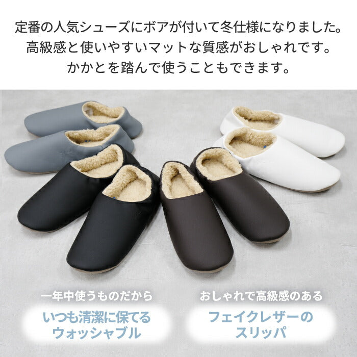 moz ボア スリッパ ルームシューズ もこもこ レザー調 ウォッシャブル かかと付き 上履き 簡易 2way 合皮 冷え防止 あったか 滑り止め リラックス 靴 旅行用 男女兼用 室内 普段使い 来客用 行事用 北欧雑貨 おしゃれ かわいい モズ プレゼント