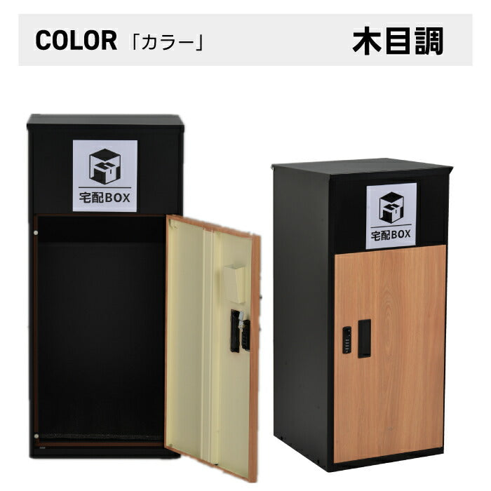 おしゃれ木目調宅配ボックス 大型置き型ポスト 玄関用防サビ施錠タイプ