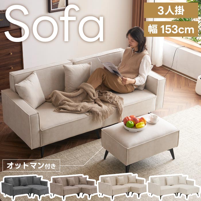 ソファー 3人掛け｜幅153cm カウチ＆オットマン付き・自由レイアウト・北欧風