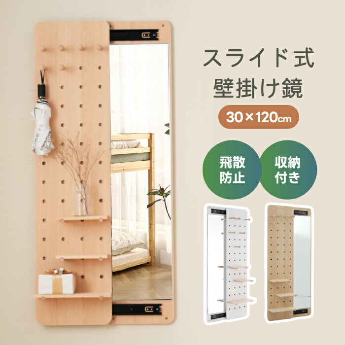 収納付き壁掛け全身鏡 30×120cm｜隠せる有孔ボード・スリム設計・飛散防止加工付