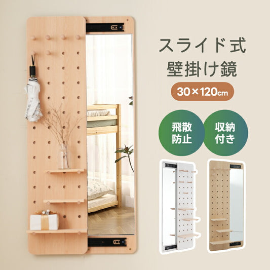 収納付き壁掛け全身鏡 30×120cm｜隠せる有孔ボード・スリム設計・飛散防止加工付
