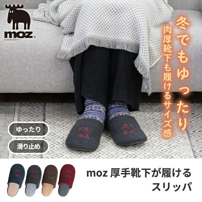 moz スリッパ おしゃれ ルームシューズ 厚手靴下が履ける ゆったり 家庭用 部屋 室内履き エルク リラックス 男女兼用 来客用 冷え防止 あったか 滑り止め 北欧デザイン 雑貨 シンプル かわいい 冷え性対策 冷えとりギフト エルク