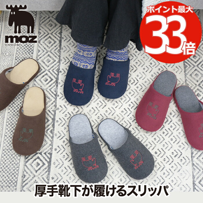 moz スリッパ おしゃれ ルームシューズ 厚手靴下が履ける ゆったり 家庭用 部屋 室内履き エルク リラックス 男女兼用 来客用 冷え防止 あったか 滑り止め 北欧デザイン 雑貨 シンプル かわいい 冷え性対策 冷えとりギフト エルク