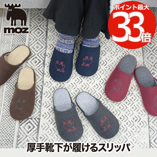 moz スリッパ おしゃれ ルームシューズ 厚手靴下が履ける ゆったり 家庭用 部屋 室内履き エルク リラックス 男女兼用 来客用 冷え防止 あったか 滑り止め 北欧デザイン 雑貨 シンプル かわいい 冷え性対策 冷えとりギフト エルク