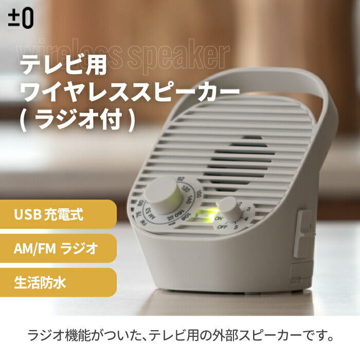 ±0 ワイヤレステレビスピーカー ラジオ付USB充電 小型防水スタイリッシュ家電