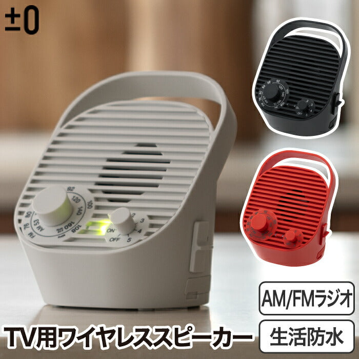 ±0 ワイヤレステレビスピーカー ラジオ付USB充電 小型防水スタイリッシュ家電