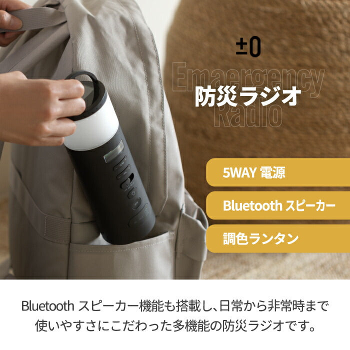 ±0 多機能防災ラジオ 手回し・ソーラー充電対応 Bluetooth搭載5WAY非常用ライト