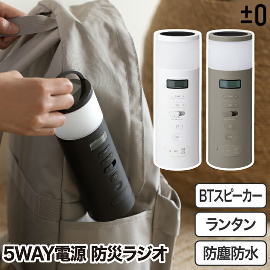 ±0 多機能防災ラジオ 手回し・ソーラー充電対応 Bluetooth搭載5WAY非常用ライト