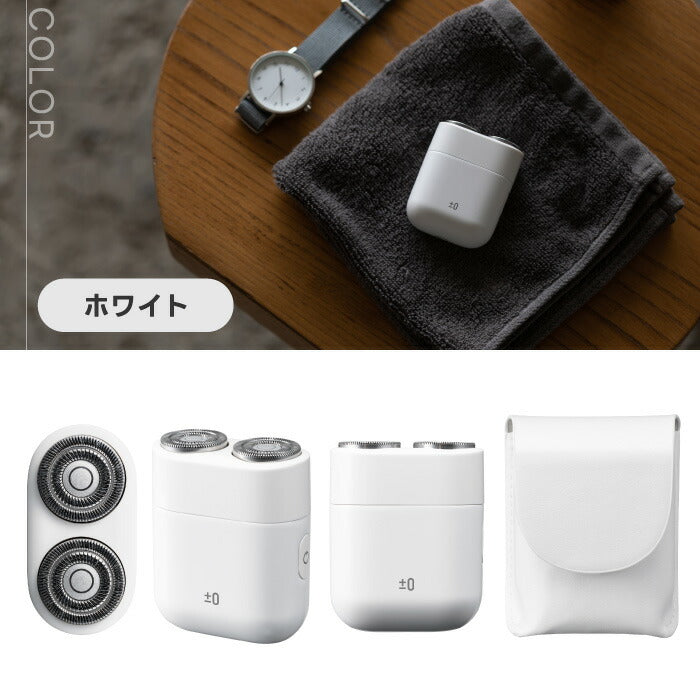 ±0 ミニ電動シェーバー｜IPX7防水・USB充電式・軽量コンパクト・旅行＆出張に便利・父の日ギフトにも最適