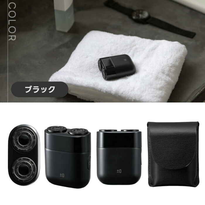 ±0 ミニ電動シェーバー｜IPX7防水・USB充電式・軽量コンパクト・旅行＆出張に便利・父の日ギフトにも最適