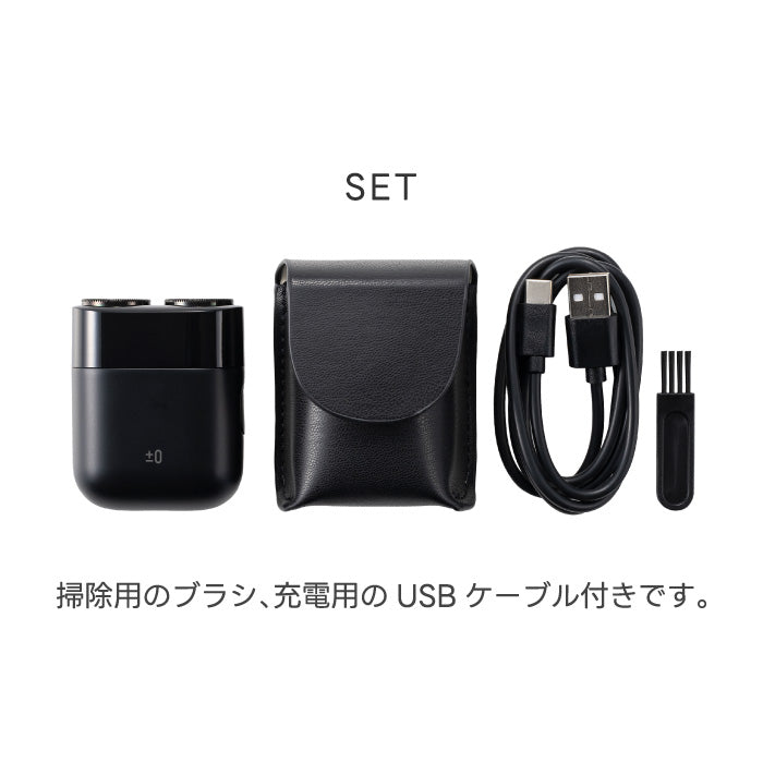 ±0 ミニ電動シェーバー｜IPX7防水・USB充電式・軽量コンパクト・旅行＆出張に便利・父の日ギフトにも最適