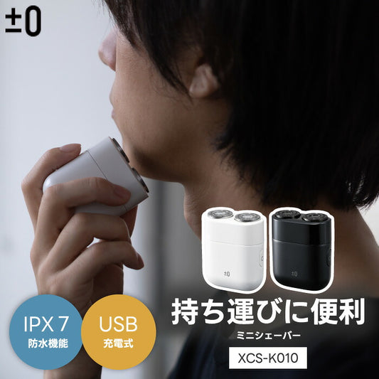 ±0 ミニ電動シェーバー｜IPX7防水・USB充電式・軽量コンパクト・旅行＆出張に便利・父の日ギフトにも最適