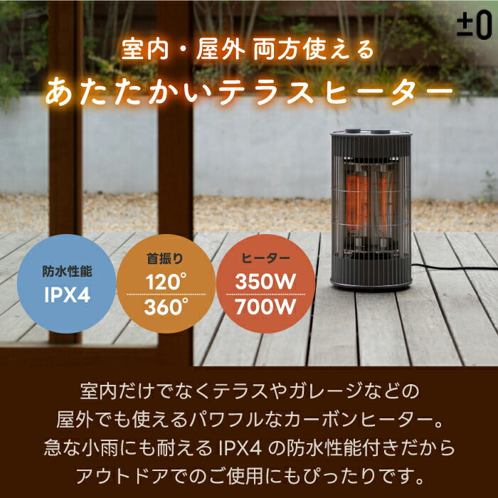 ±0 カーボンヒーター 700W テラスヒーター 電気ストーブ 屋外室内対応 防水IPX4 360度首振り おしゃれ 遠赤外線 ポカポカ 速暖 足元 静音 350W 2段階切替 暖房器具 持ち運び簡単 アウトドア キャンプ 庭 ガレージ プラスマイナスゼロ 冬家電