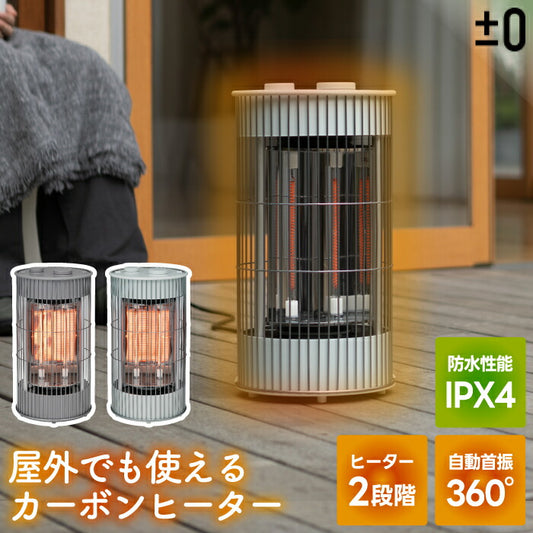 ±0 カーボンヒーター 700W テラスヒーター 電気ストーブ 屋外室内対応 防水IPX4 360度首振り おしゃれ 遠赤外線 ポカポカ 速暖 足元 静音 350W 2段階切替 暖房器具 持ち運び簡単 アウトドア キャンプ 庭 ガレージ プラスマイナスゼロ 冬家電