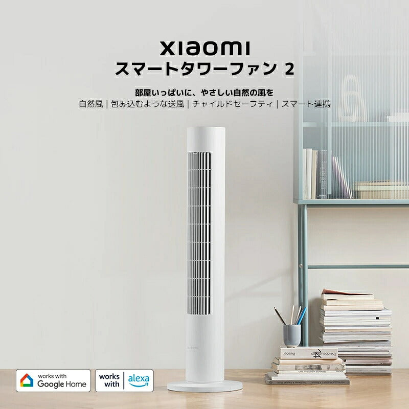 Xiaomi タワーファン スマート扇風機 スリム シャオミ Xiaomi Home対応 Wi-Fi アプリ操作 150度自動首振り 送風 100段階風量調節 静音 自然風 おやすみモード タイマー チャイルドロック 分解お手入れ 省スペース リビング 寝室 スマート家電 おしゃれ 省エネ 熱中症対策