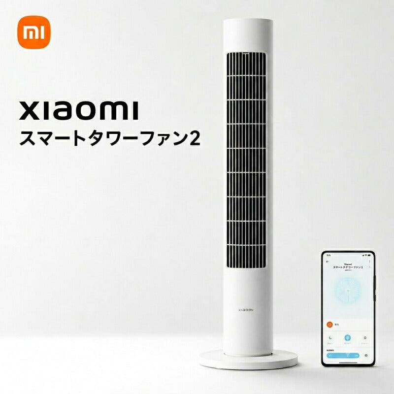 Xiaomi タワーファン スマート扇風機 スリム シャオミ Xiaomi Home対応 Wi-Fi アプリ操作 150度自動首振り 送風 100段階風量調節 静音 自然風 おやすみモード タイマー チャイルドロック 分解お手入れ 省スペース リビング 寝室 スマート家電 おしゃれ 省エネ 熱中症対策