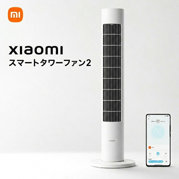 Xiaomi タワーファン スマート扇風機 スリム シャオミ Xiaomi Home対応 Wi-Fi アプリ操作 150度自動首振り 送風 100段階風量調節 静音 自然風 おやすみモード タイマー チャイルドロック 分解お手入れ 省スペース リビング 寝室 スマート家電 おしゃれ 省エネ 熱中症対策