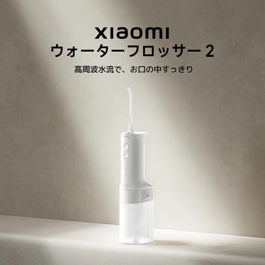Xiaomi シャオミ ウォーターフロッサー 2 口腔洗浄器 コードレス IPX7防水 歯間洗浄 歯周ケア 矯正対応 USB充電 ジェットウォッシャー