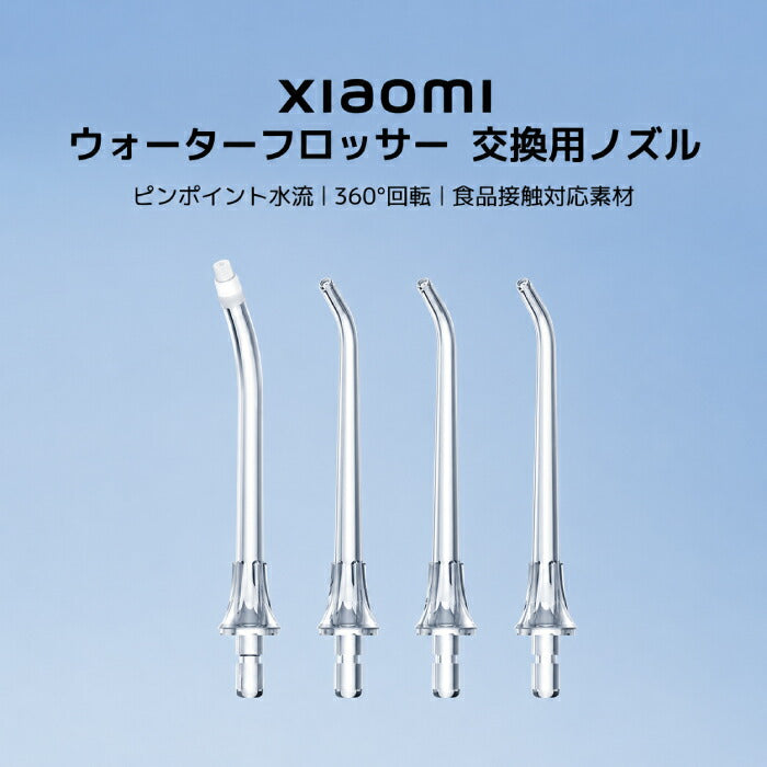 Xiaomi シャオミ ウォーターフロッサー 2 交換用ノズル 4個 標準ノズル 矯正用ノズル 360度回転 歯間 矯正 ブリッジ インプラント 純正対応 口腔洗浄器 ジェットウォッシャー 家族 使い分け 0.6mmピンポイント水流 食品接触素材