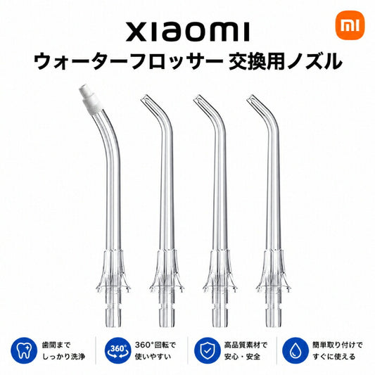 Xiaomi シャオミ ウォーターフロッサー 2 交換用ノズル 4個 標準ノズル 矯正用ノズル 360度回転 歯間 矯正 ブリッジ インプラント 純正対応 口腔洗浄器 ジェットウォッシャー 家族 使い分け 0.6mmピンポイント水流 食品接触素材