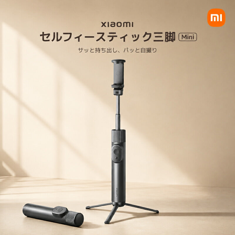 Xiaomi シャオミ 自撮り棒 Mini 三脚付き Bluetooth リモコン付き 軽量 155g セルフィースティック セルカ棒 スマホ三脚 伸縮 52cm スマホスタンド 縦横対応 コンパクト 折りたたみ iPhone Android 旅行 ライブ配信 卓上三脚 持ち運び ポータブル 動画配信 90°回転式