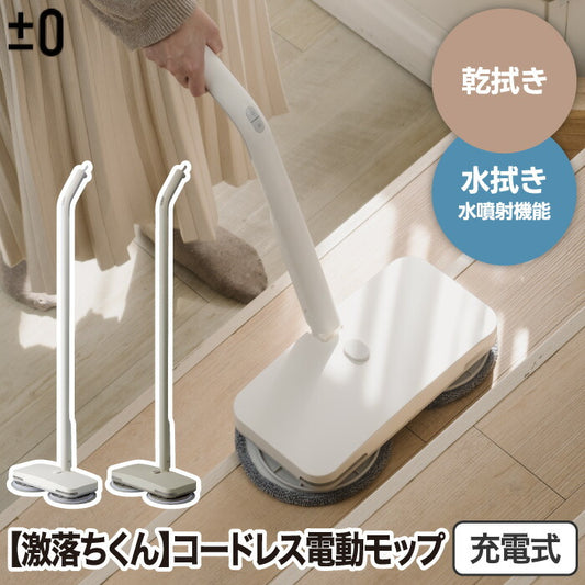 ±0のコードレス電動モップH020は激落ちくん監修で水拭き・乾拭き対応。軽量1.8kg＆LED付きで時短掃除に最適！