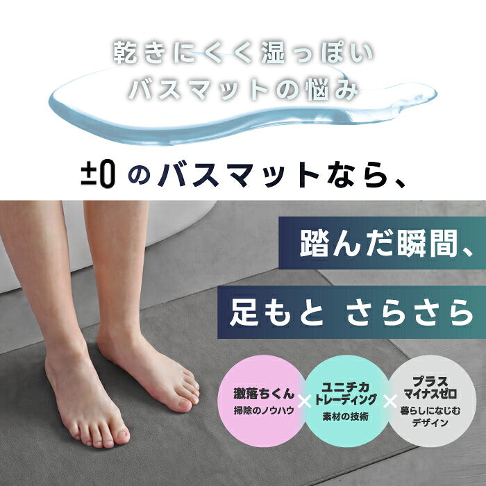 バスマット ±0 激落ちくん 1秒吸水 吸水 速乾 洗える 洗濯機OK 薄型3mm 軽量 さらさら お風呂マット 足ふきマット 珪藻土じゃない 乾きやすい 清潔 滑りにくい おしゃれ 北欧 シンプル 一人暮らし 新生活 脱衣所 洗面所 Mサイズ 45×60cm ギフト プラスマイナスゼロ