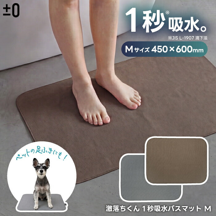 バスマット ±0 激落ちくん 1秒吸水 吸水 速乾 洗える 洗濯機OK 薄型3mm 軽量 さらさら お風呂マット 足ふきマット 珪藻土じゃない 乾きやすい 清潔 滑りにくい おしゃれ 北欧 シンプル 一人暮らし 新生活 脱衣所 洗面所 Mサイズ 45×60cm ギフト プラスマイナスゼロ