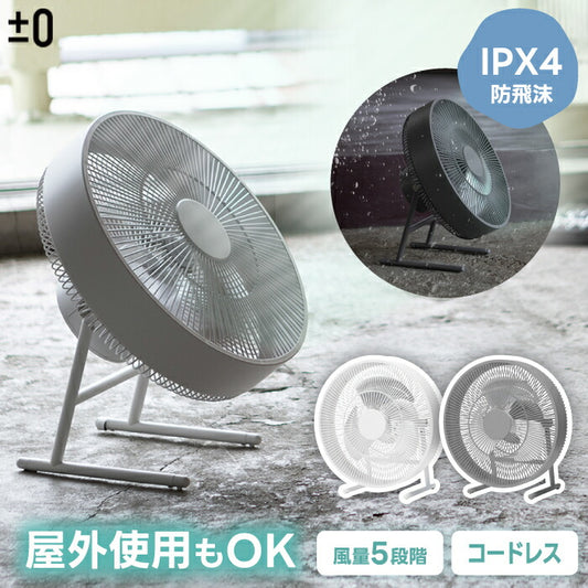 ±0 充電式コードレス扇風機｜風量5段階・防水IPX4・持ち運び便利・衣類乾燥対応【選べる特典付】夏家電・新生活ギフトに最適