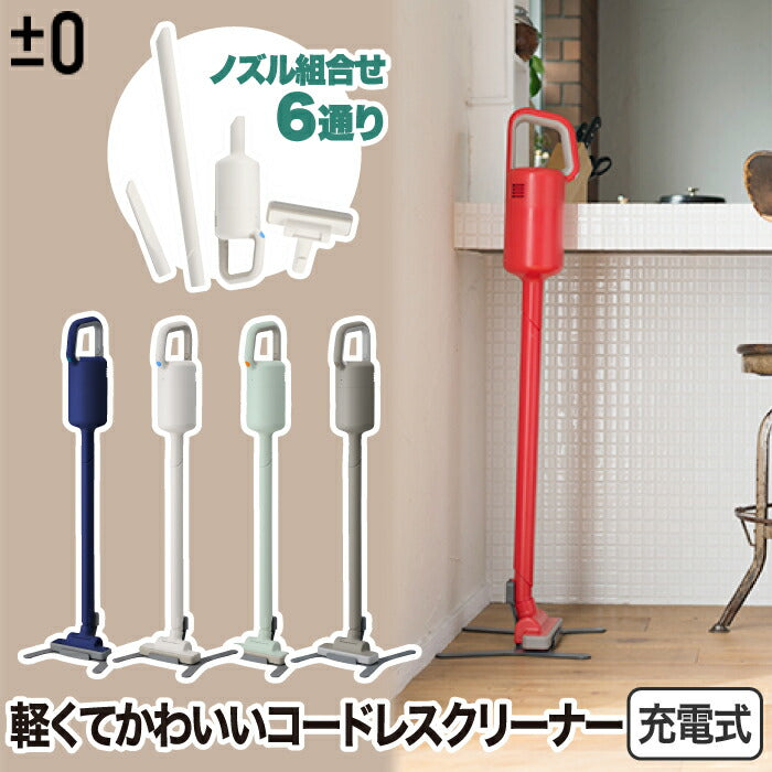 コードレス掃除機 ±0 スティック型 Y010 軽量1.3kg 充電式 スティッククリーナー ハンディクリーナー 強力吸引 コードレスクリーナー スタンド付き フィルター ブラシ付き お手入れ簡単 おしゃれ家電 プラスマイナスゼロ iFデザイン賞  新生活