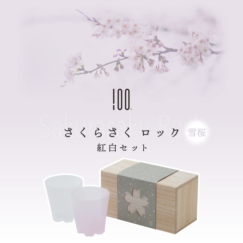 さくらさく 紅白ペアセット 雪桜ロック ロックグラス 日本製 江戸硝子 桜デザイン ギフトセット 桐箱入り 260ml 結露で桜が咲くグラス コップ ガラス 酒器 お酒 焼酎 ウイスキー
