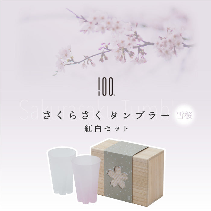 さくらさく 紅白 ペアセット 雪桜 タンブラー 日本製 江戸硝子 おしゃれ 桜デザイン ギフトセット 桐箱入り 240ml 結露で桜が咲くグラス コップ ガラス 酒器 お酒 焼酎 ウイスキー