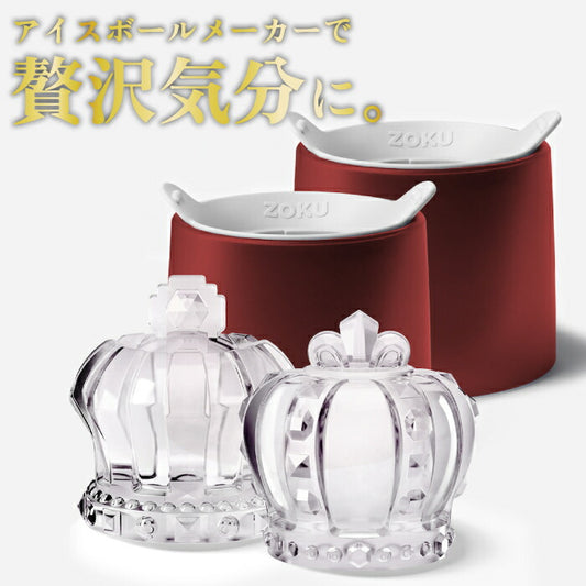 製氷皿 大きい氷 ウイスキー アイスボールメーカー ZOKU クラウン 2個入 溶けにくい BPAフリー 氷 製氷器 王冠 シリコン 取り出しやすい ロック カクテル ハイボール 晩酌 宅飲み お酒好き プレゼント 映える デザイン ホームパーティー ギフト