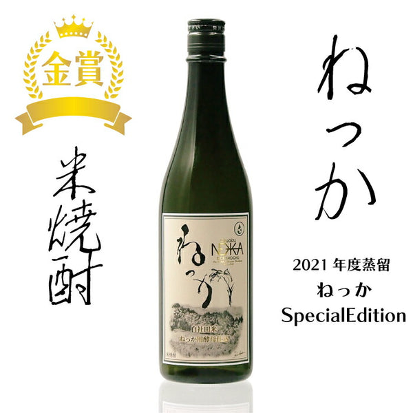 米焼酎 ねっか SPECIAL EDITION 720ml 金賞受賞酒