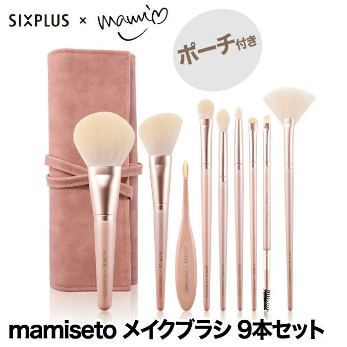 SIXPLUS mamiseto メイクブラシ9本セット ポーチ付 化粧筆ギフト