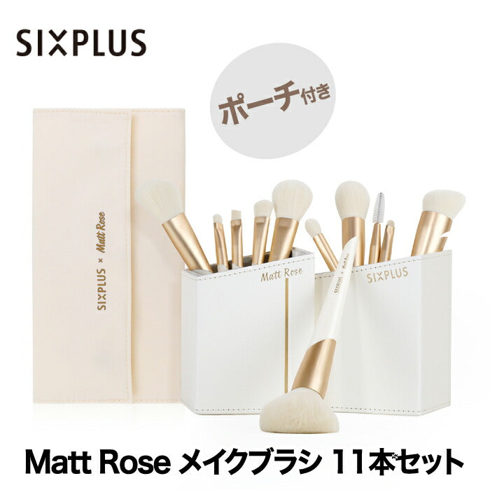SIXPLUS X MATT ROSE メイクブラシ11本セット ポーチ付 化粧筆ギフト