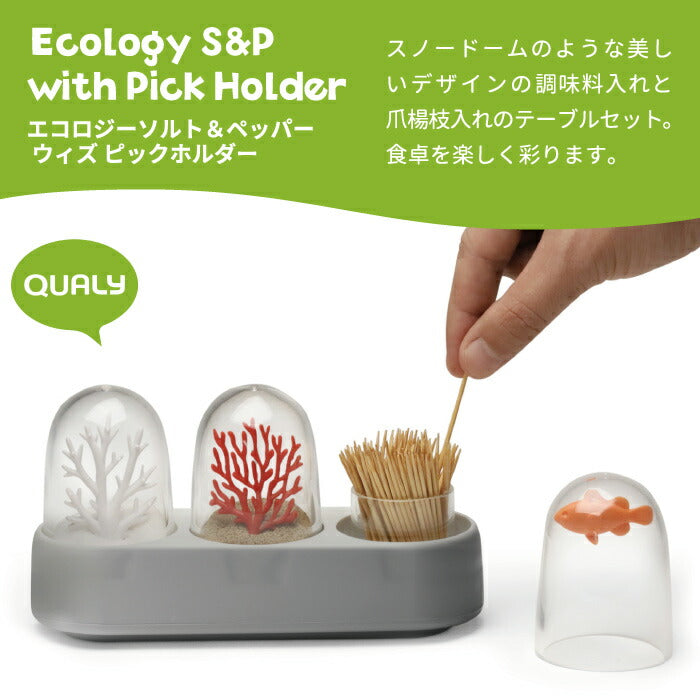QUALY 調味料入れ おしゃれ エコロジー ソルト＆ペッパー ウィズ ピックホルダー 調味料 楊枝入れ シェーカー スパイスケース キッチン収納 保存容器